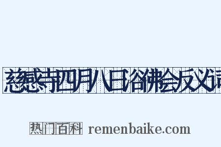 慈感寺四月八日浴佛会反义词是什么意思的图片